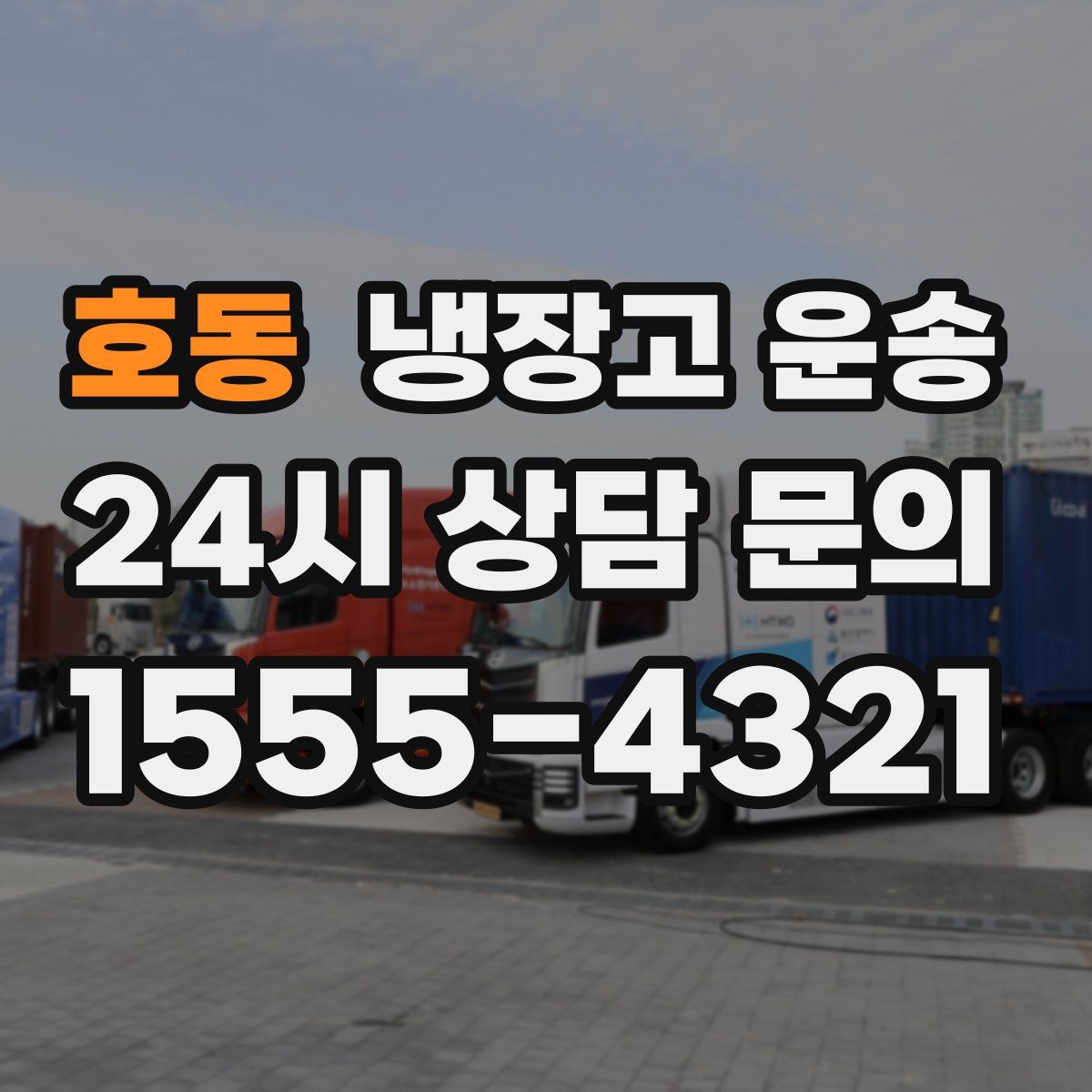 호동 냉장고 운송