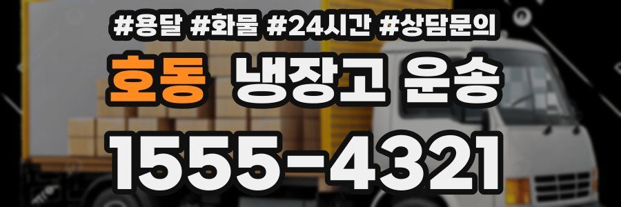 호동 냉장고 운송