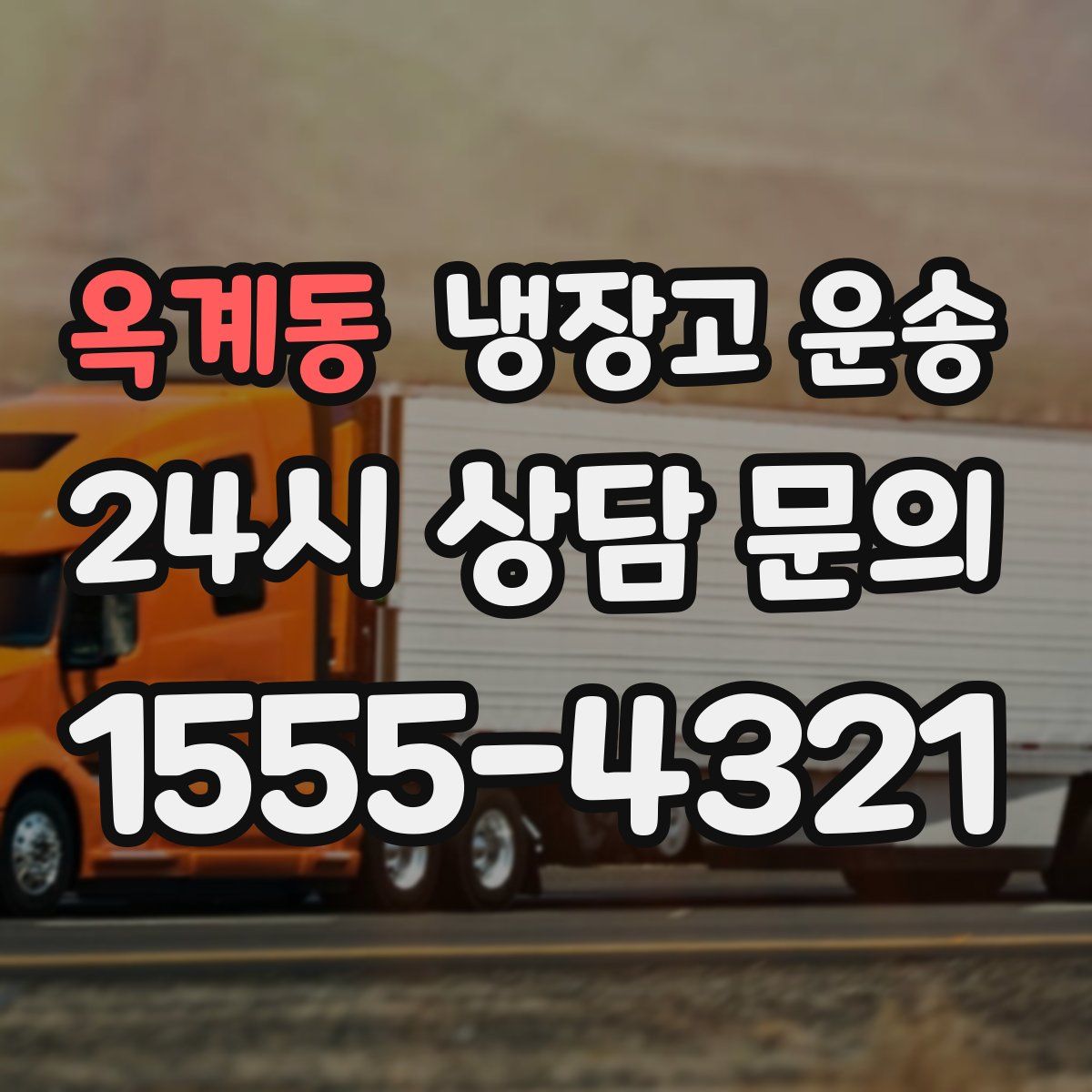 옥계동 냉장고 운송