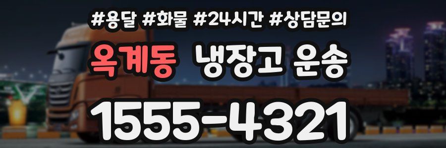 옥계동 냉장고 운송