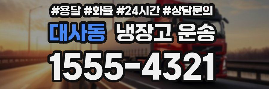대사동 냉장고 운송