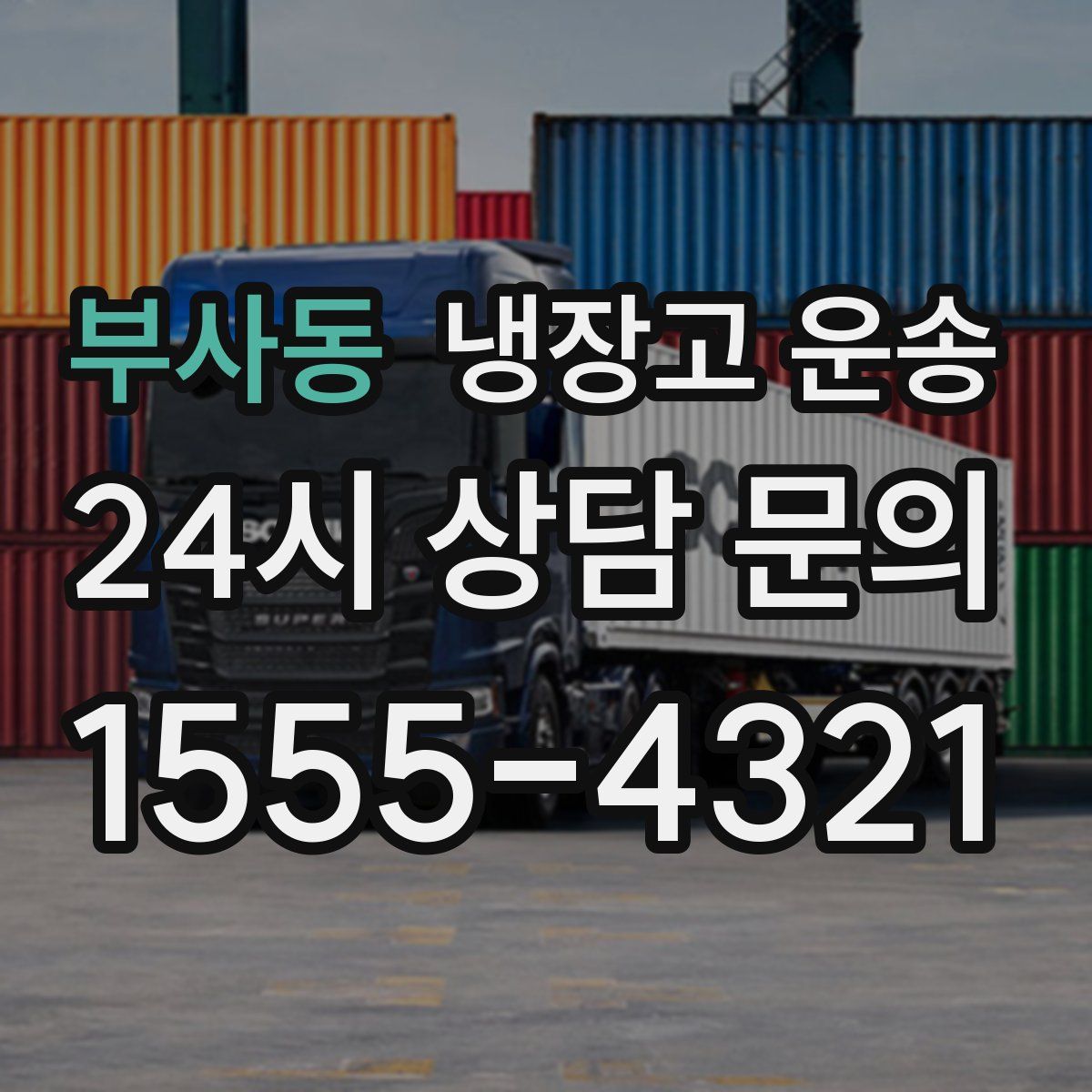 부사동 냉장고 운송