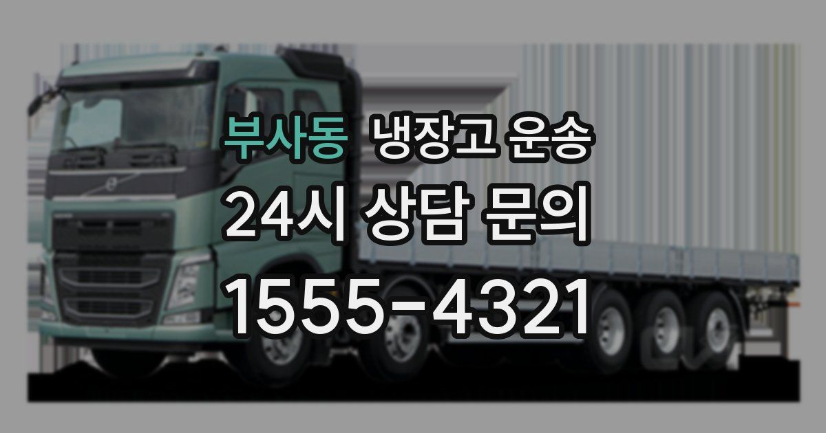 부사동 냉장고 운송