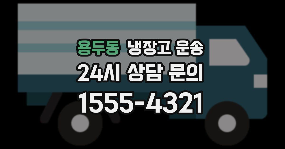 용두동 냉장고 운송