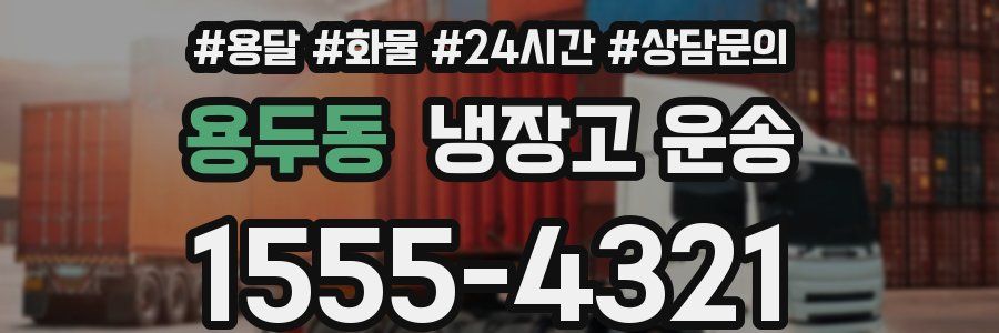 용두동 냉장고 운송