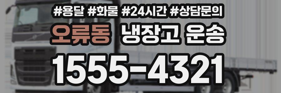 오류동 냉장고 운송