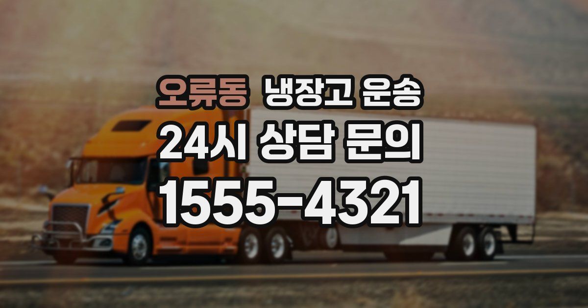 오류동 냉장고 운송