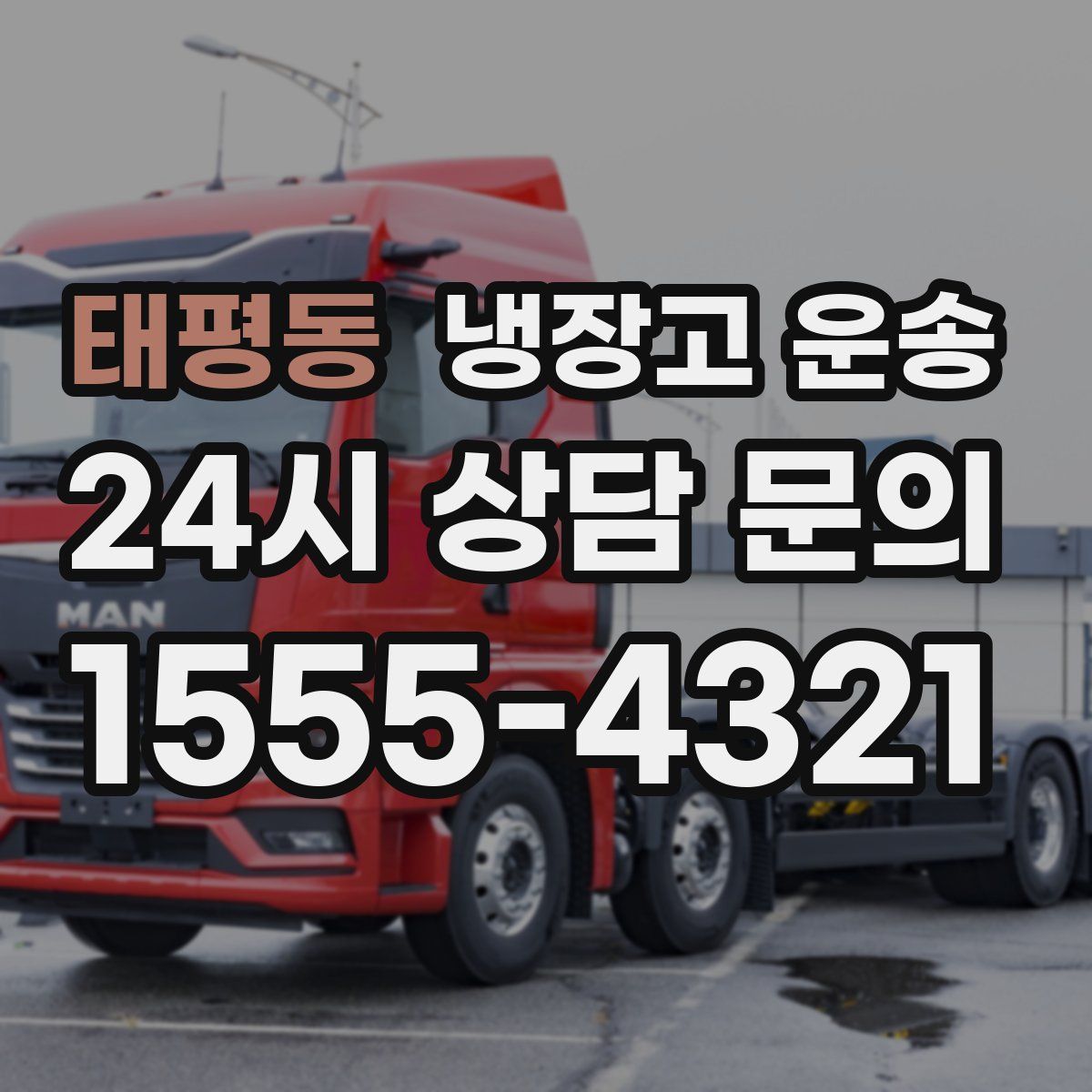 태평동 냉장고 운송
