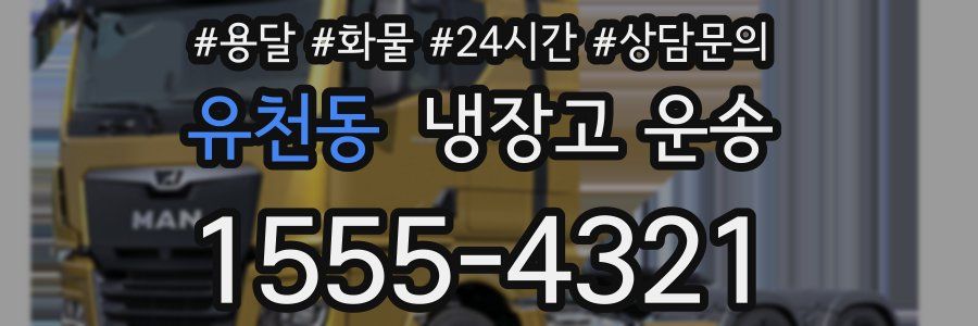 유천동 냉장고 운송