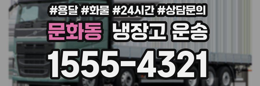 문화동 냉장고 운송