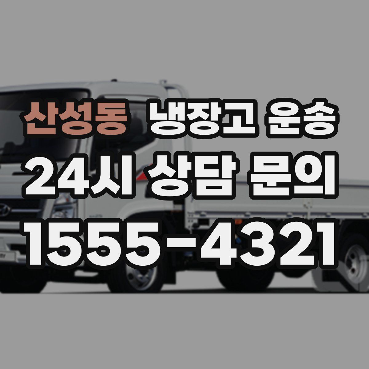 산성동 냉장고 운송