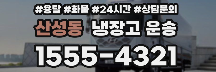 산성동 냉장고 운송