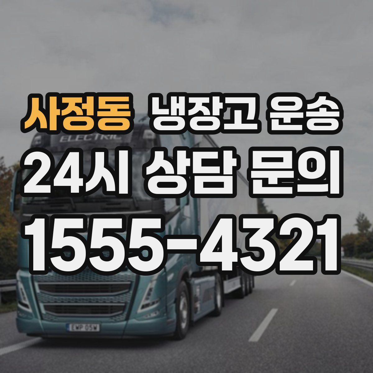 사정동 냉장고 운송