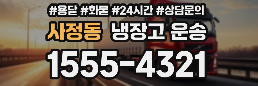 사정동 냉장고 운송