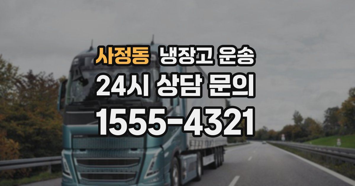 사정동 냉장고 운송
