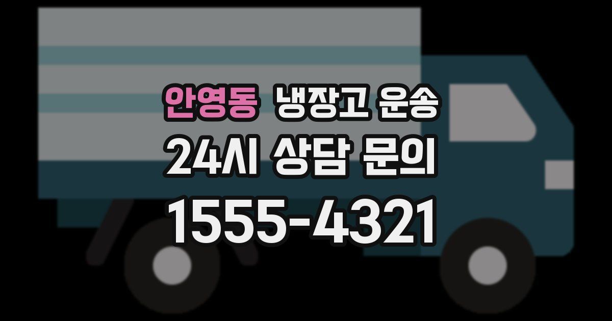 안영동 냉장고 운송