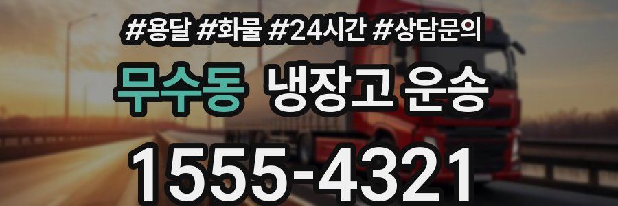 무수동 냉장고 운송