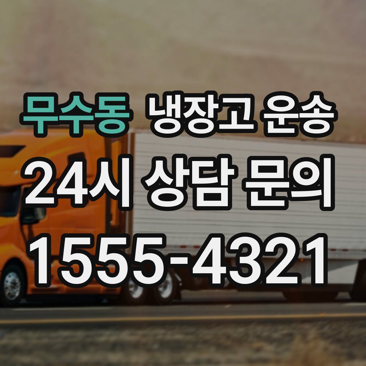 무수동 냉장고 운송