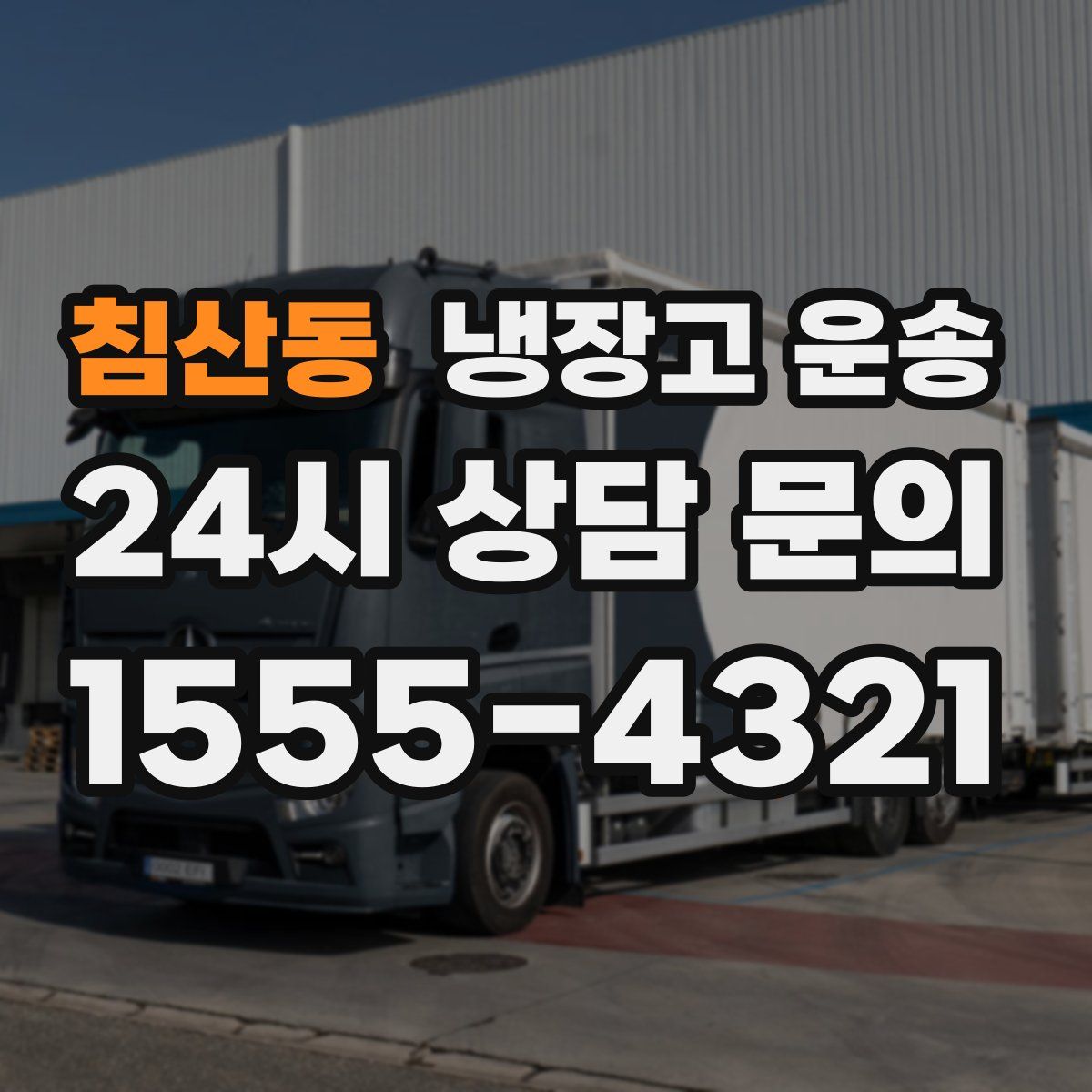 침산동 냉장고 운송