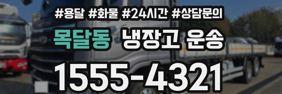 목달동 냉장고 운송