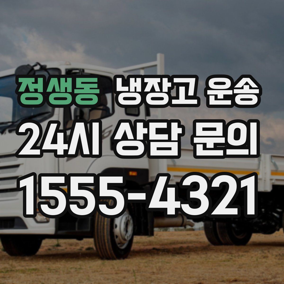 정생동 냉장고 운송