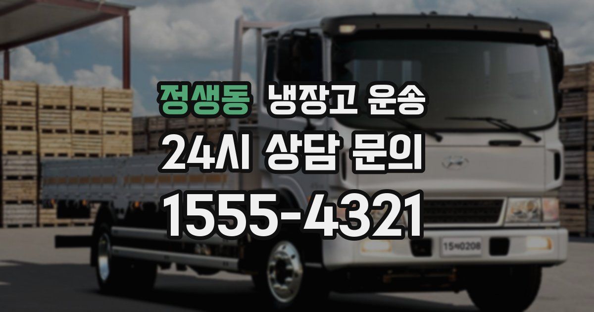 정생동 냉장고 운송