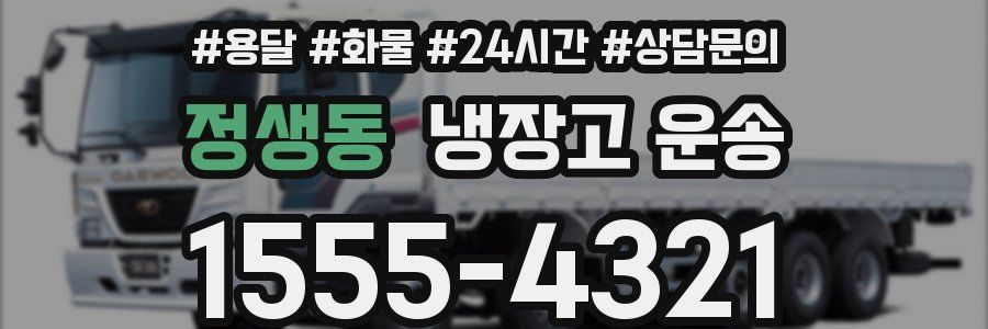 정생동 냉장고 운송