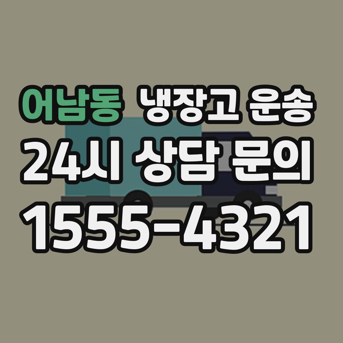 어남동 냉장고 운송