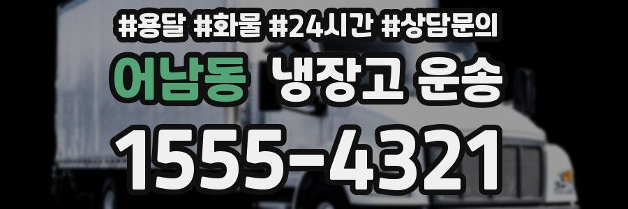 어남동 냉장고 운송
