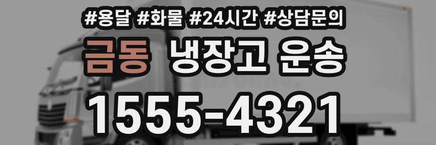금동 냉장고 운송