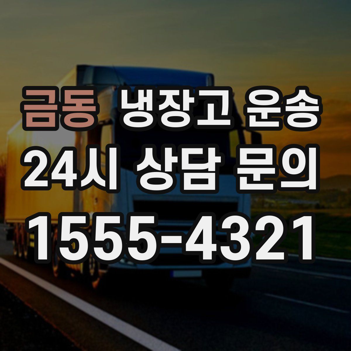 금동 냉장고 운송