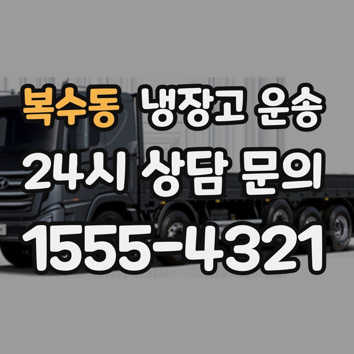 복수동 냉장고 운송