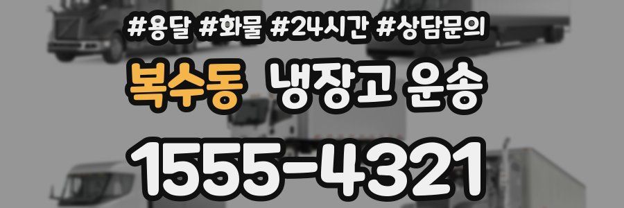 복수동 냉장고 운송