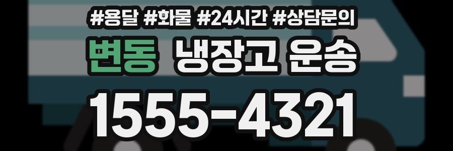 변동 냉장고 운송
