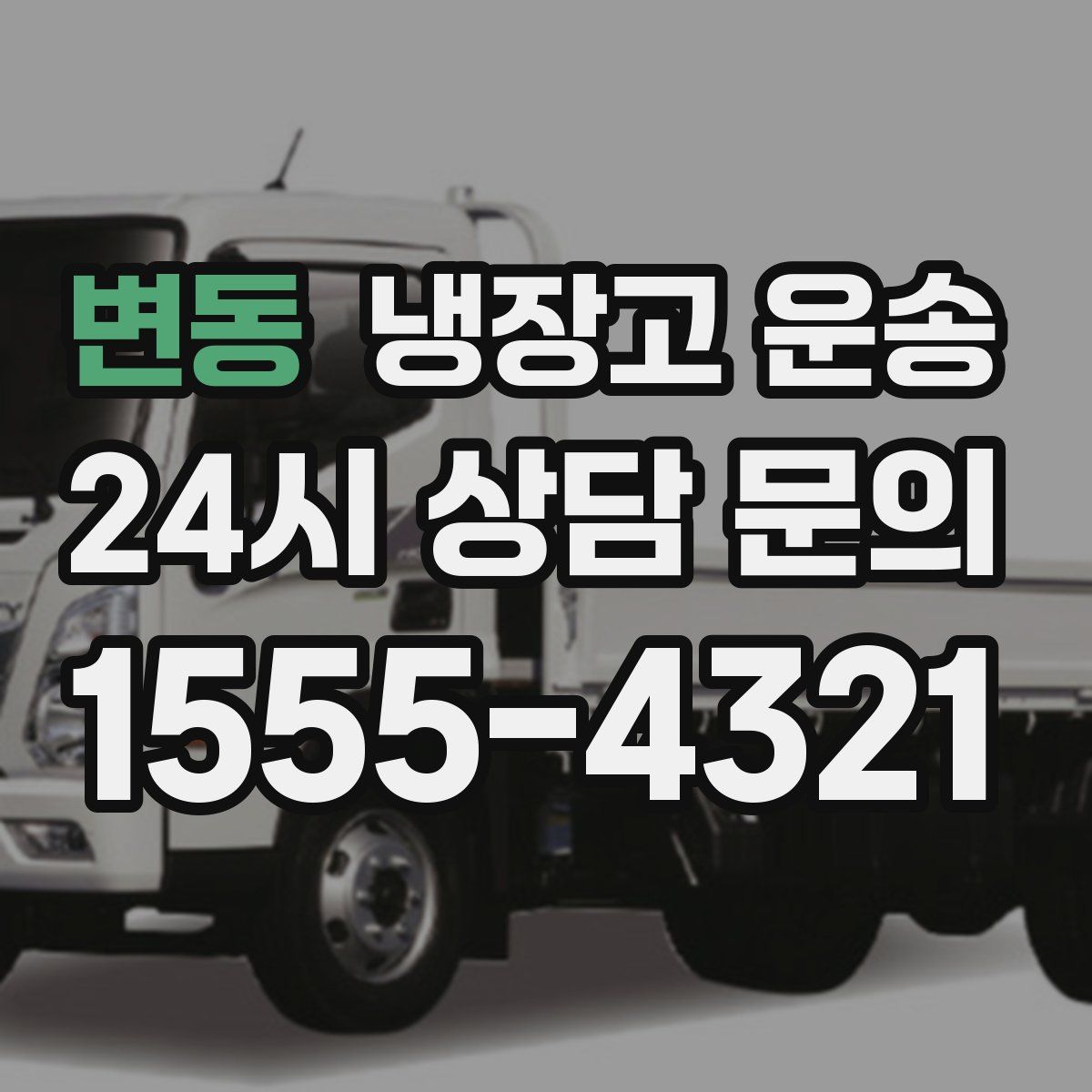 변동 냉장고 운송