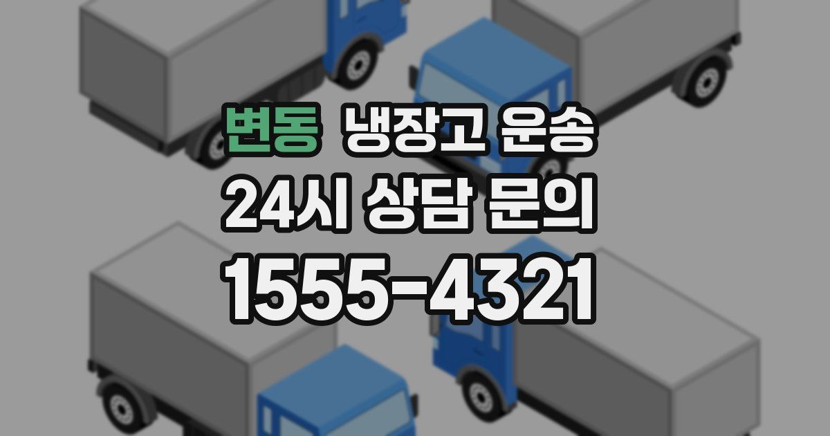 변동 냉장고 운송