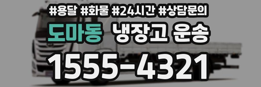 도마동 냉장고 운송