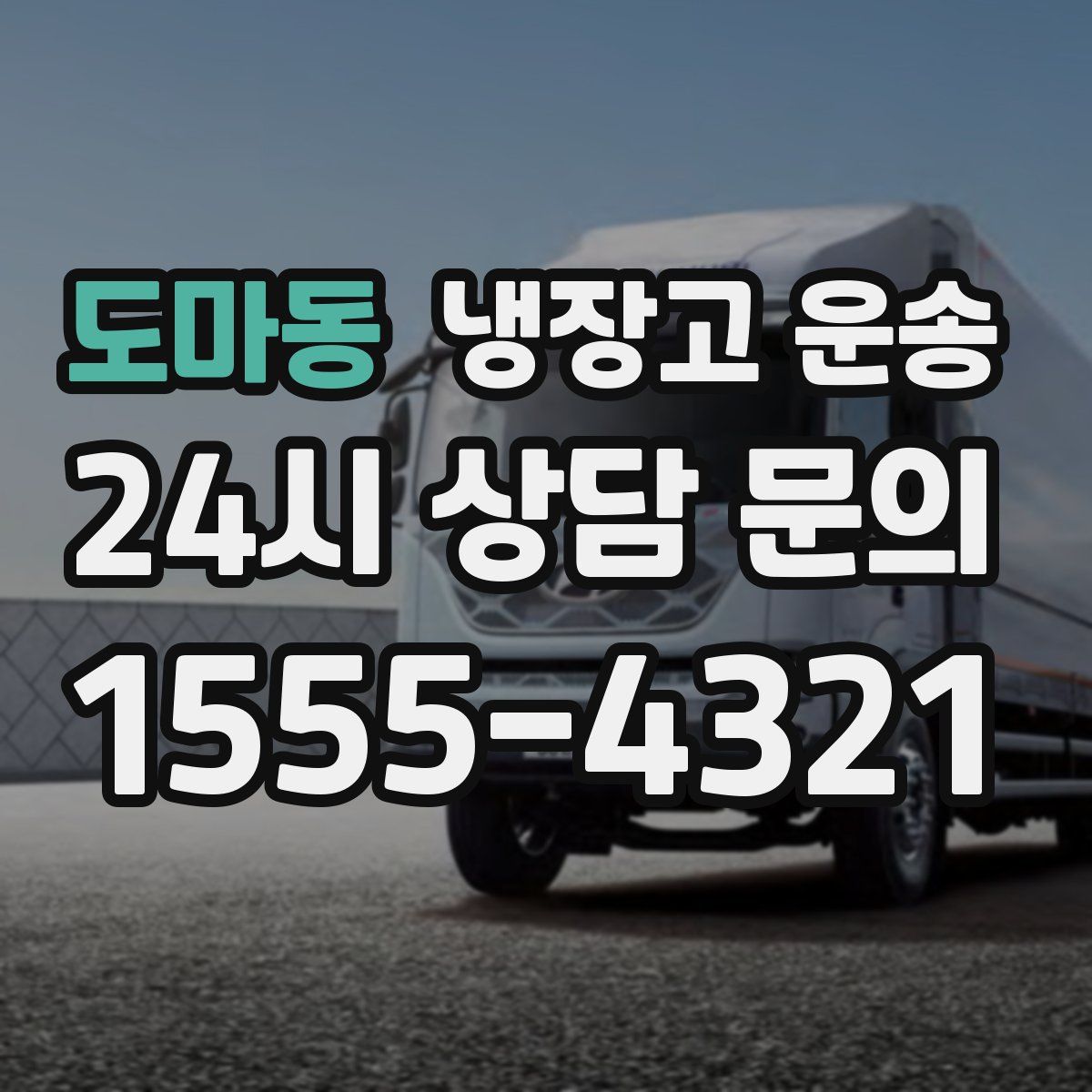 도마동 냉장고 운송