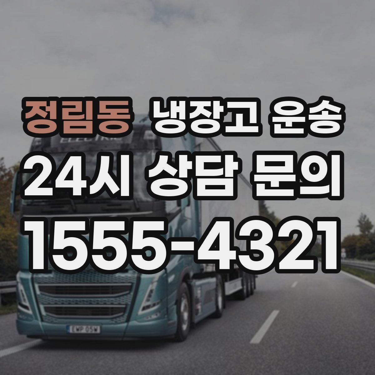 정림동 냉장고 운송