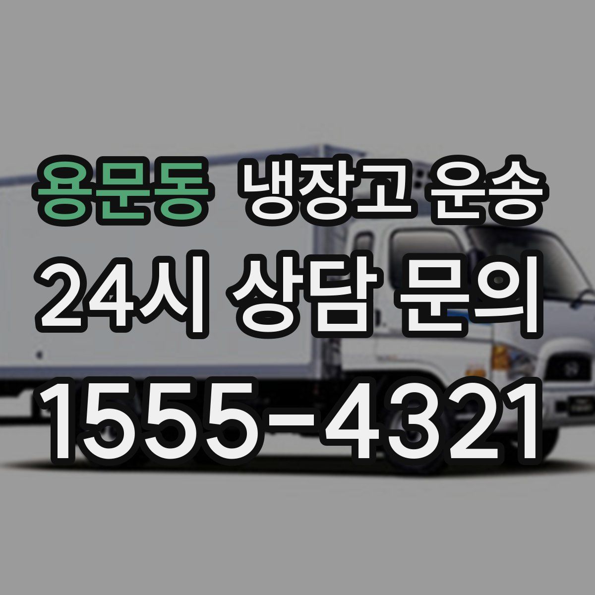 용문동 냉장고 운송