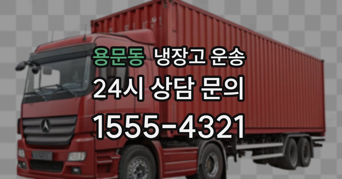 용문동 냉장고 운송
