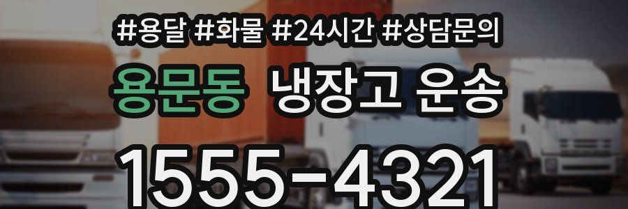 용문동 냉장고 운송