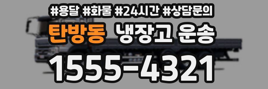 탄방동 냉장고 운송