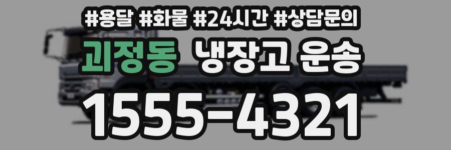 괴정동 냉장고 운송