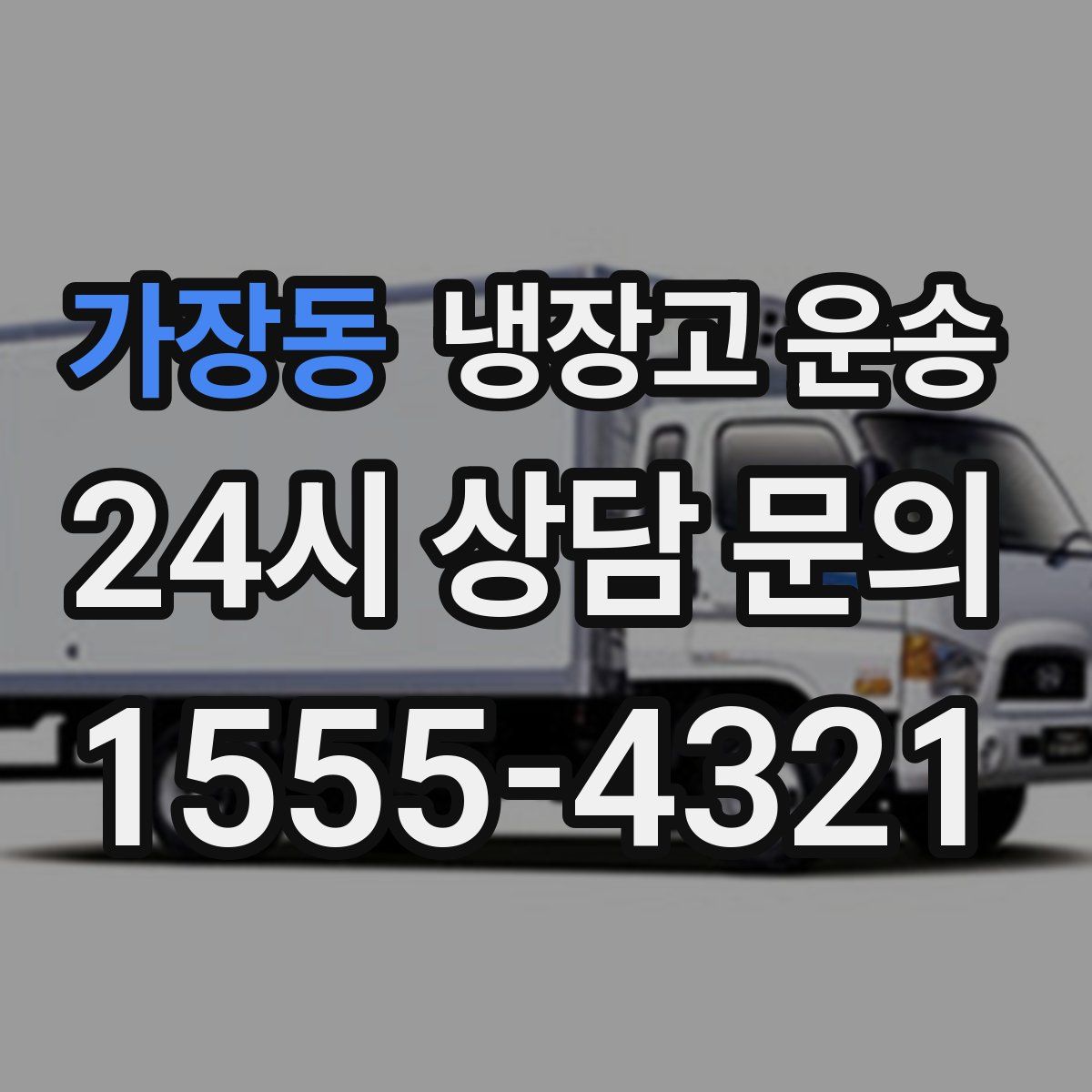 가장동 냉장고 운송