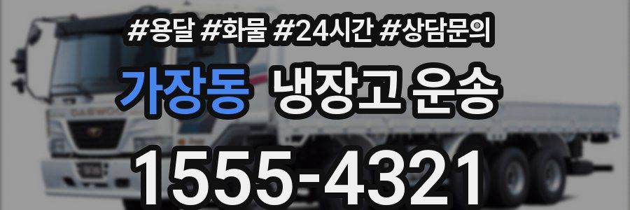 가장동 냉장고 운송