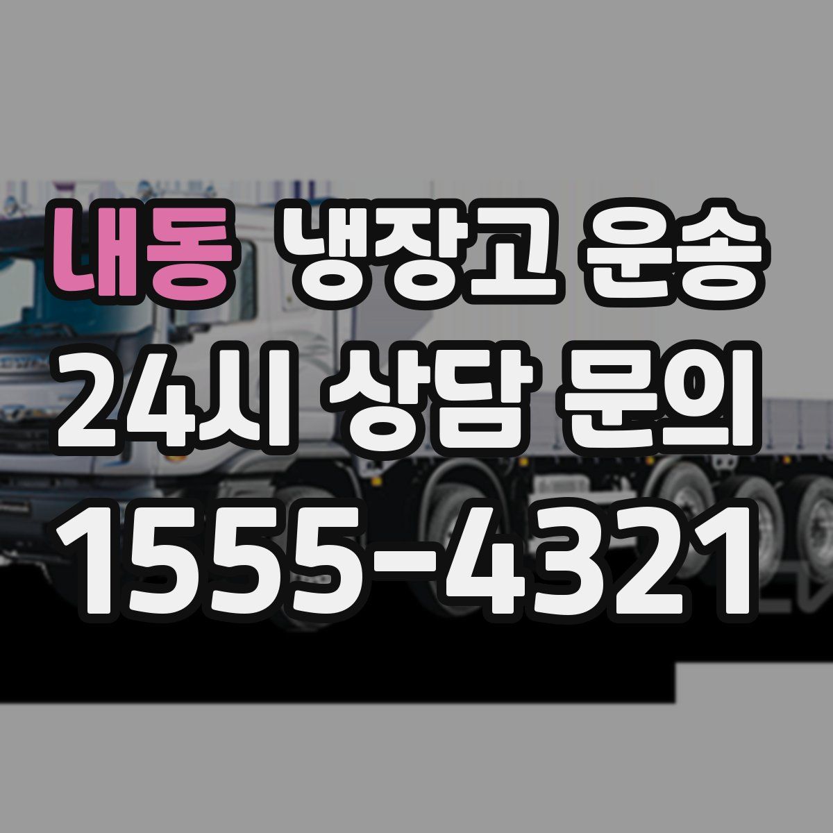 내동 냉장고 운송