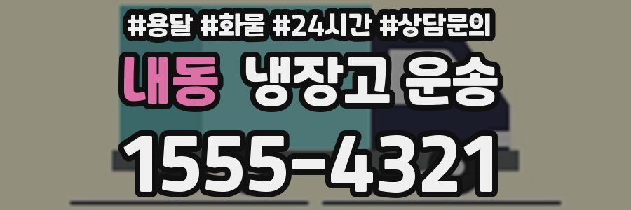 내동 냉장고 운송