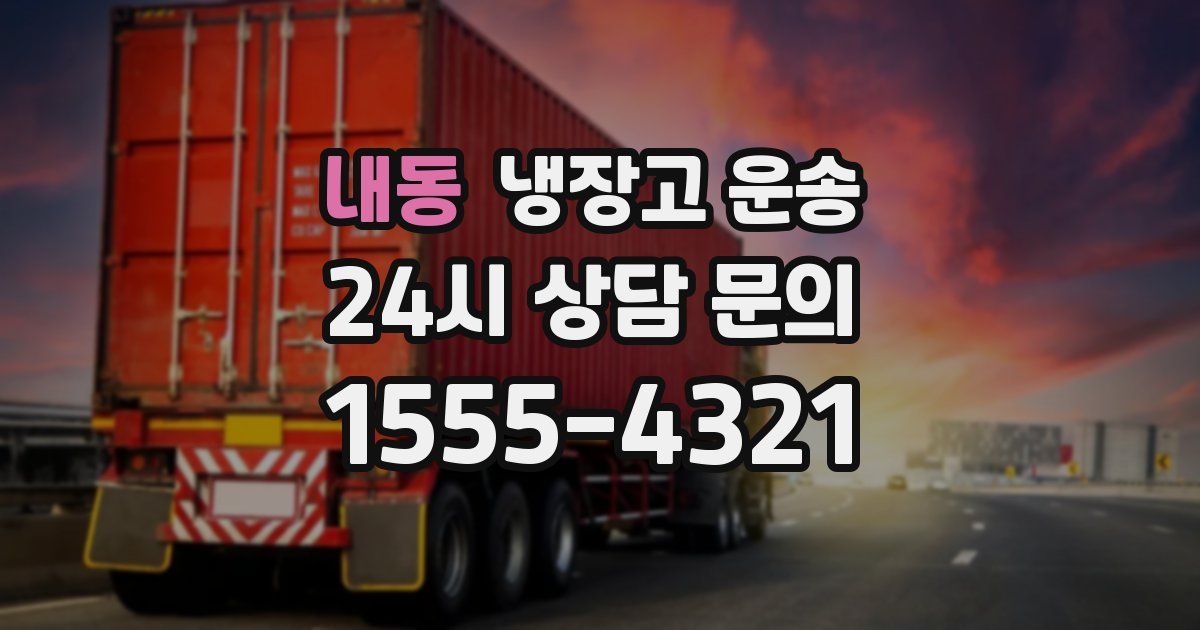 내동 냉장고 운송