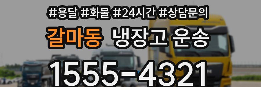 갈마동 냉장고 운송